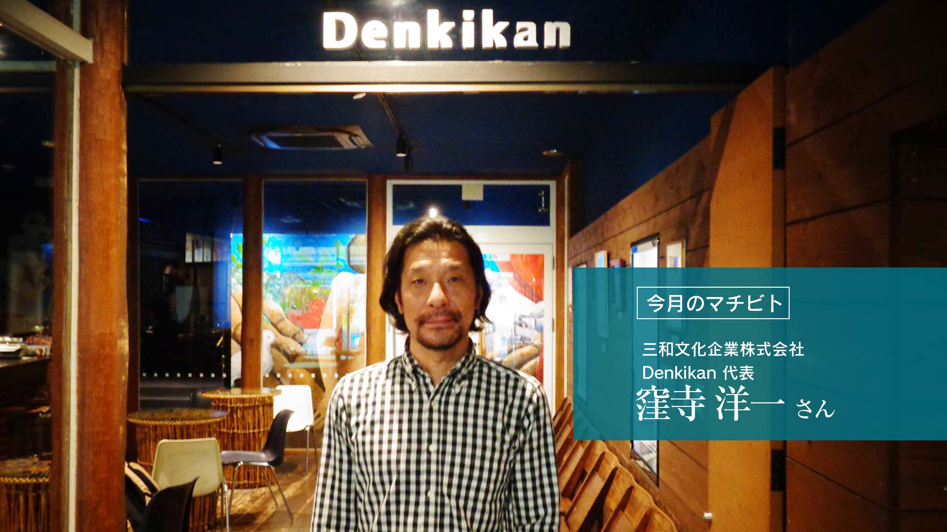 今月のマチビト 三和文化企業株式会社 Denkikan 代表 窪寺洋一さん 21 06 Kumamotopics