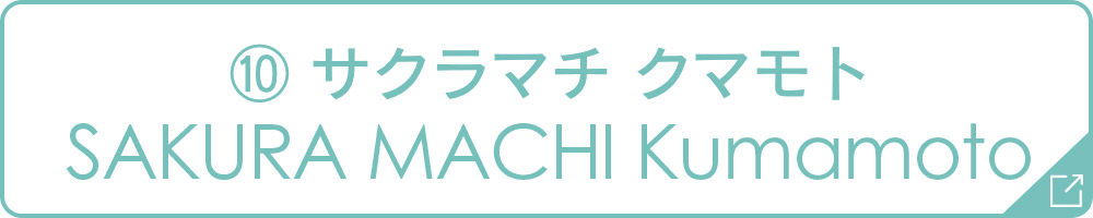 SAKURA MACHI Kumamoto