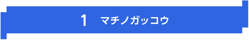 マチノガッコウ　|　KUMAMOTOPICS（クマモトピックス）