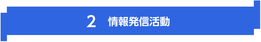 情報発信活動　|　KUMAMOTOPICS（クマモトピックス）