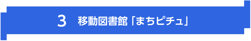 移動図書館「まちピチュ」　|　KUMAMOTOPICS（クマモトピックス）