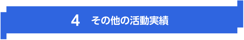 その他の活動実績　|　KUMAMOTOPICS（クマモトピックス）