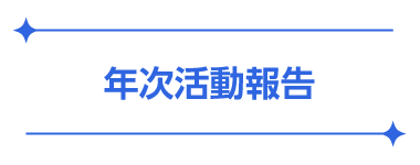年次活動報告　|　KUMAMOTOPICS（クマモトピックス）
