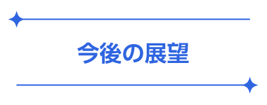 今後の展望　|　KUMAMOTOPICS（クマモトピックス）
