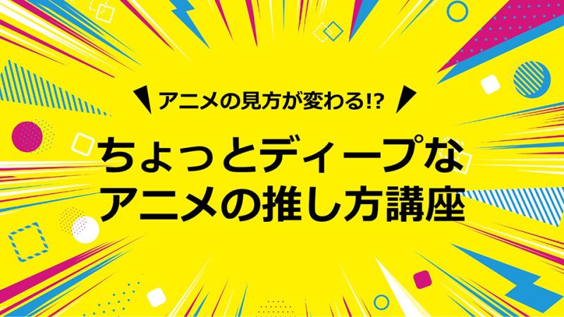 アニメ講座